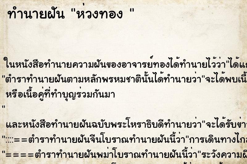 ทำนายฝัน ห่วงทอง 